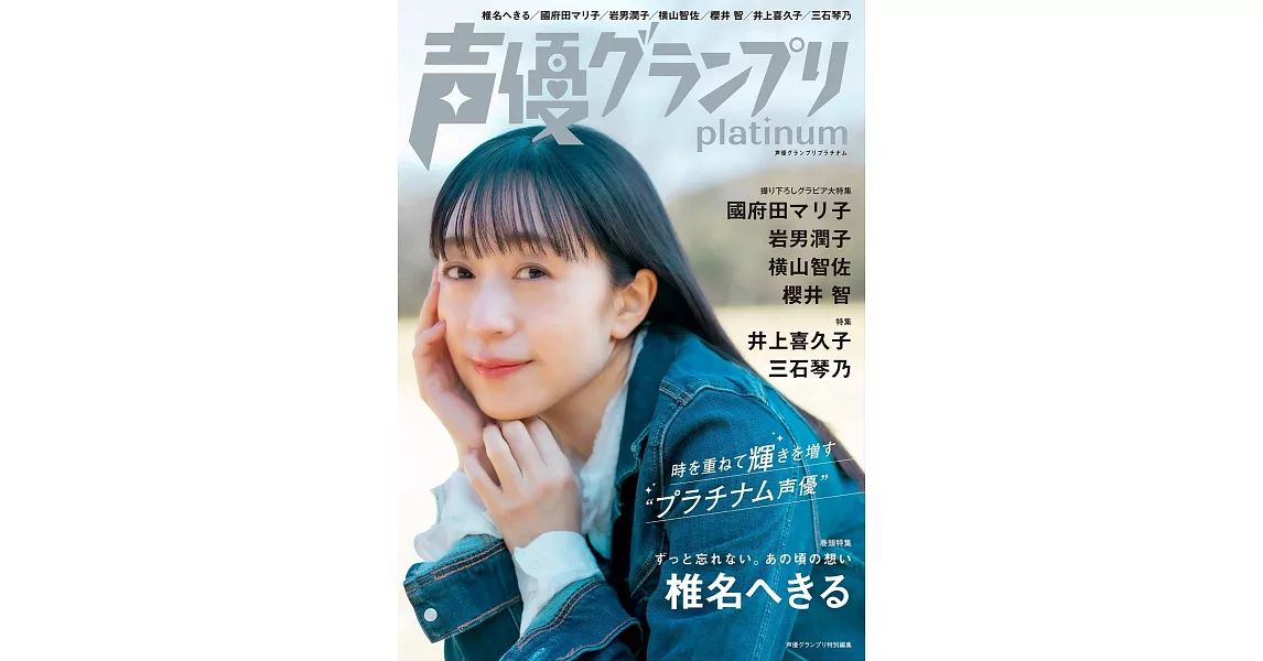 聲優藝人速報 platinum：椎名碧流 | 拾書所