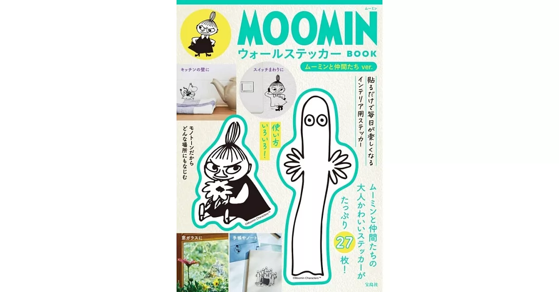 MOOMIN慕敏家族可愛單品：壁貼（MOOMIN慕敏家族與好朋友ver.） | 拾書所