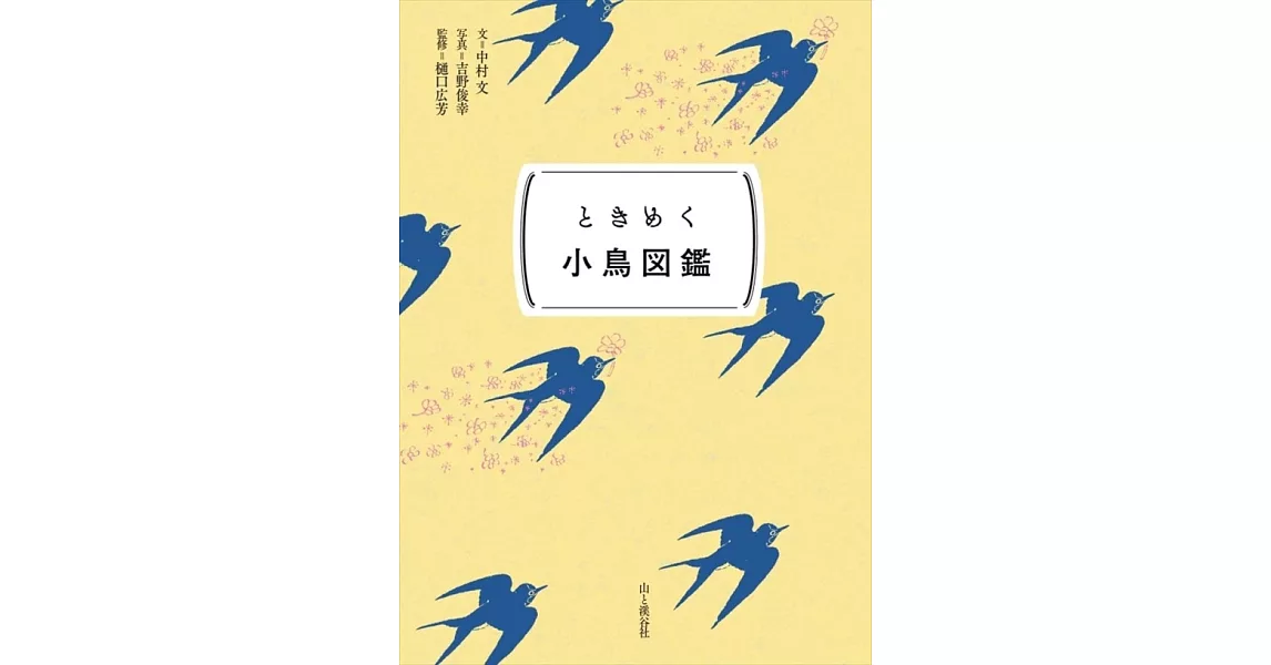 ときめく図鑑Pokke！ ときめく小鳥図鑑 | 拾書所