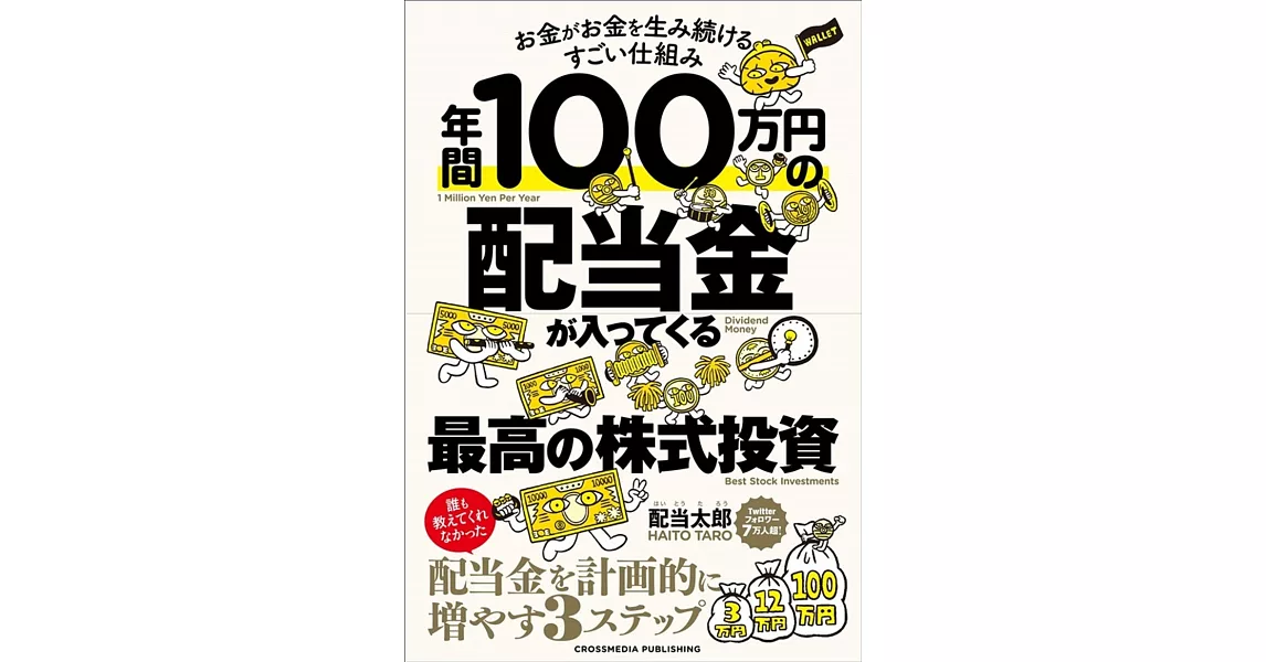 年間100万円の配当金が入ってくる最高の株式投資 | 拾書所