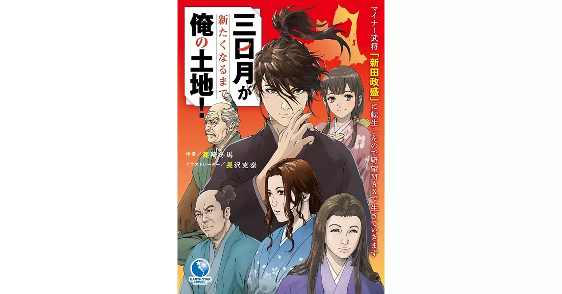 三日月が新たくなるまで俺の土地！　～マイナー武将「新田政盛」に転生したので野望MAXで生きていきます～ | 拾書所