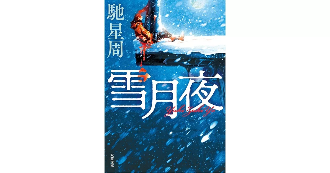 雪月夜　＜新装版＞ | 拾書所