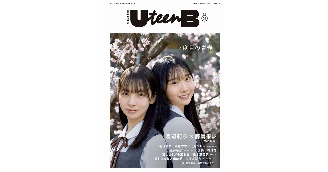 UteenB寫真專集 NO.02：藤島果步Ｘ渡邊莉奈（日向坂46）（附海報） | 拾書所