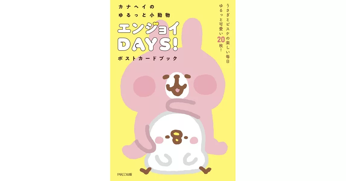 卡娜赫拉的小動物可愛明信片收藏圖集：ENJOY DAYS！ | 拾書所