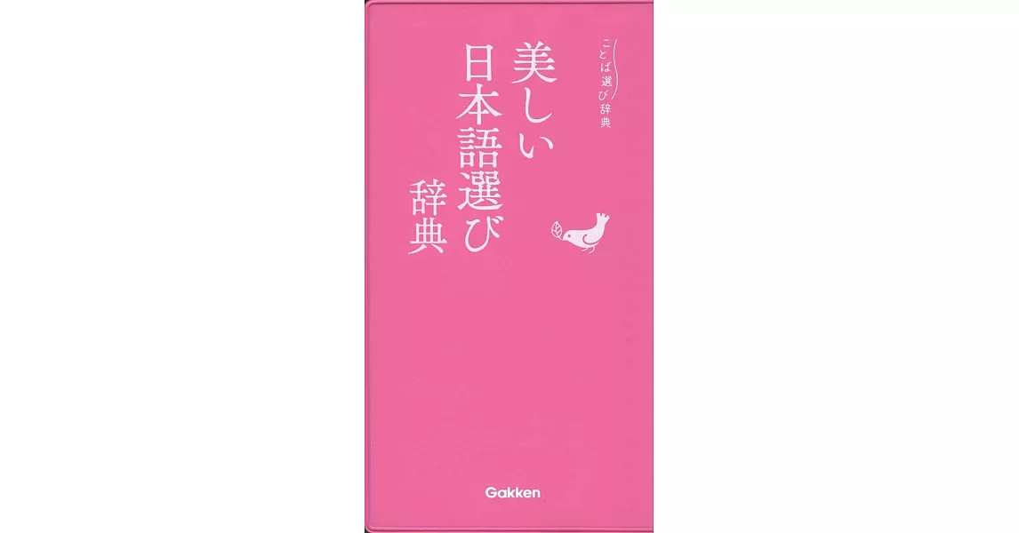 美しい日本語選び辞典 | 拾書所