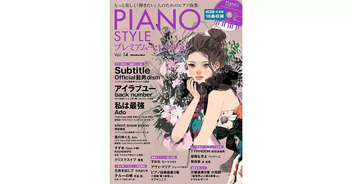 PIANO STYLE鋼琴獨奏樂譜精選集 VOL.14：附CD | 拾書所