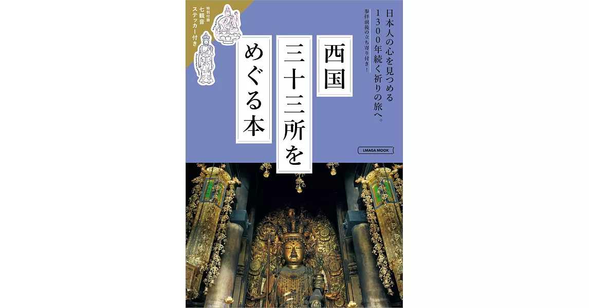 西國三十三所探訪導覽完全手冊 | 拾書所