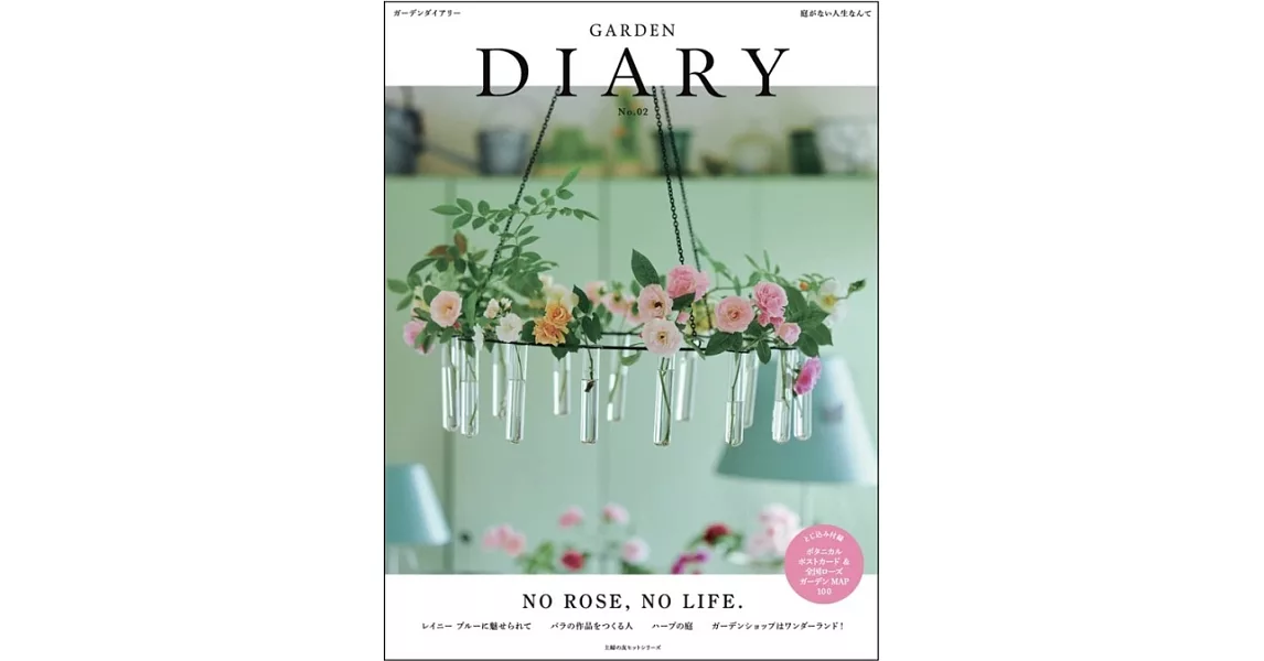 GARDEN DIARY No.02 NO ROSE, NO LIFE. | 拾書所