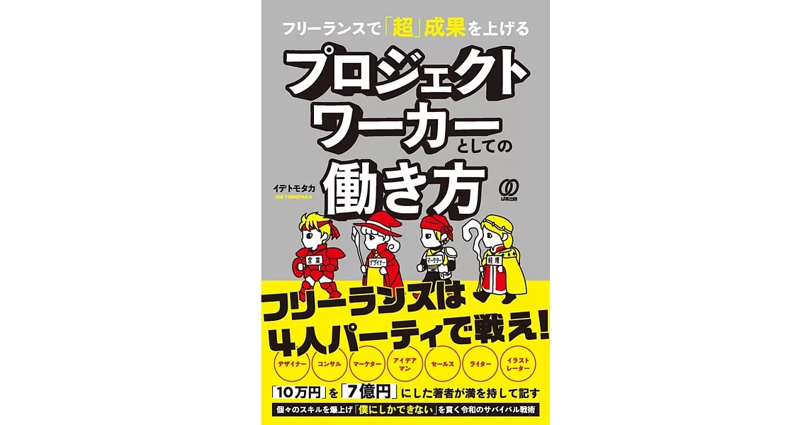 フリーランスで「超」成果を上げるプロジェクトワーカーとしての働き方 | 拾書所