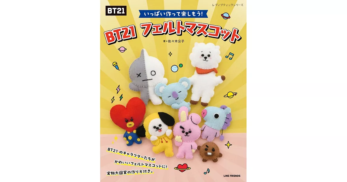 宇宙明星BT21可愛不織布玩偶製作手藝集 | 拾書所