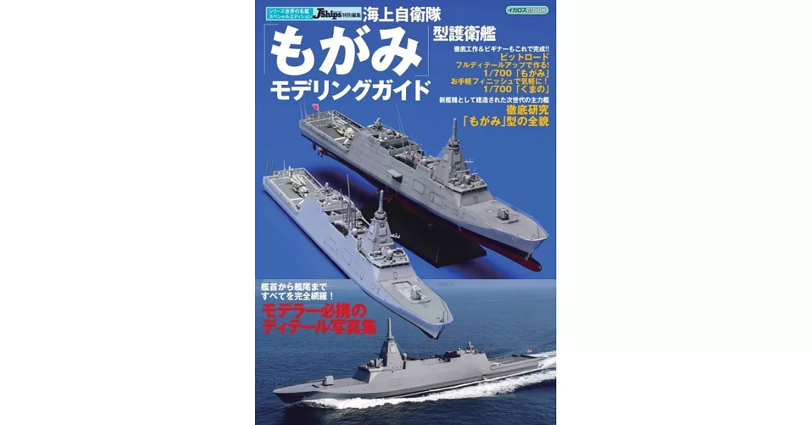 日本海軍護衛艦完全專集：最上級護衛艦 | 拾書所