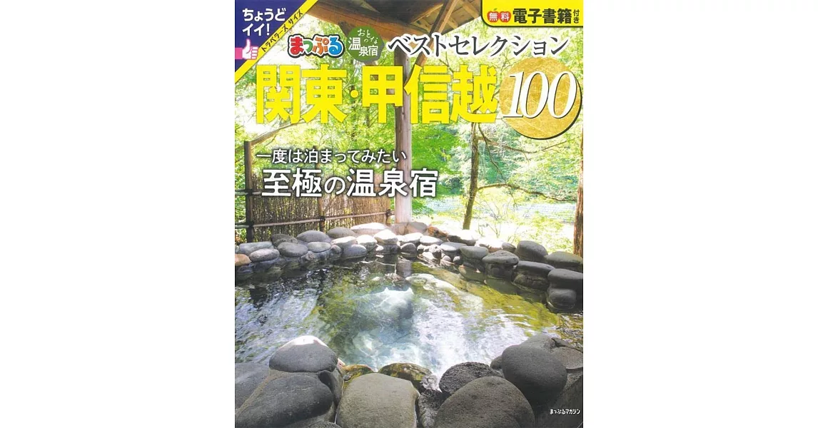 日本溫泉住宿旅遊情報特集100：關東‧甲信越 | 拾書所