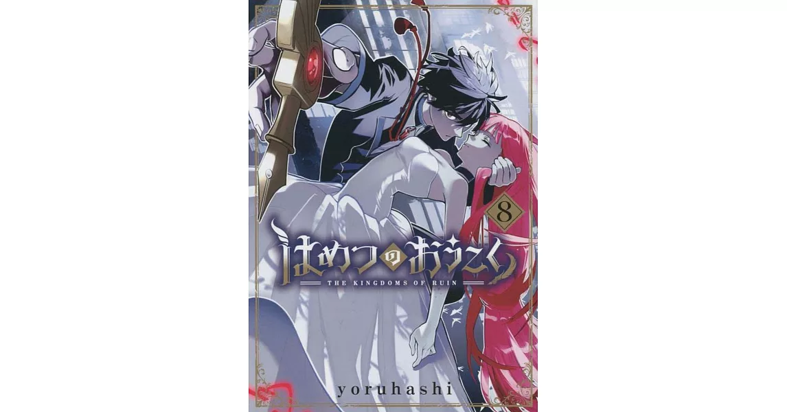 はめつのおうこく 8 | 拾書所