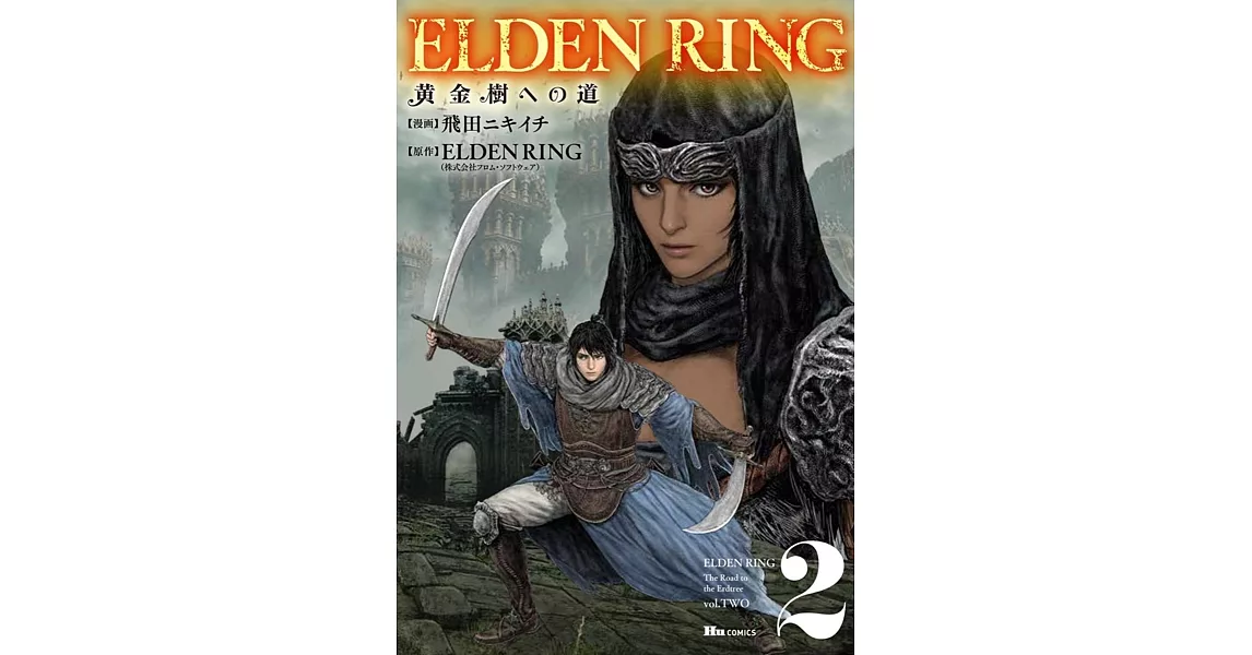 ELDEN RING 黄金樹への道 2 | 拾書所