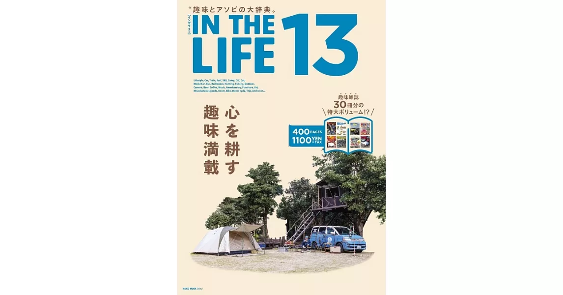 IN THE LIFE男性最愛收藏趣味百科事典 VOL.13 | 拾書所