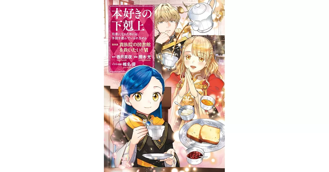 本好きの下剋上～司書になるためには手段を選んでいられません～ 第四部 「貴族院の図書館を救いたい！6」 | 拾書所