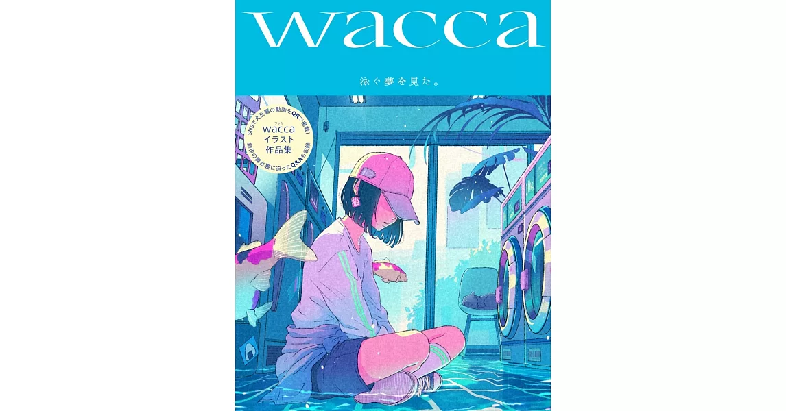 wacca作品集：泳ぐ夢を見た。 | 拾書所