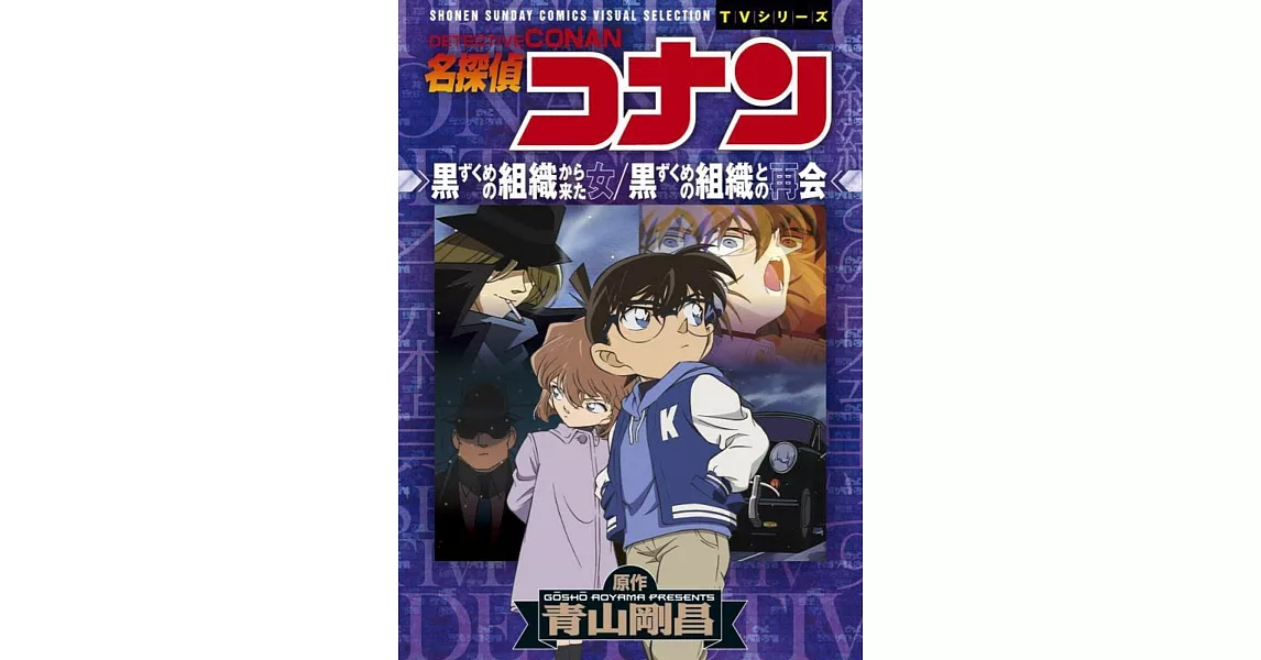 名探偵コナン 黒ずくめの組織から来た女／黒ずくめの組織との再会 | 拾書所