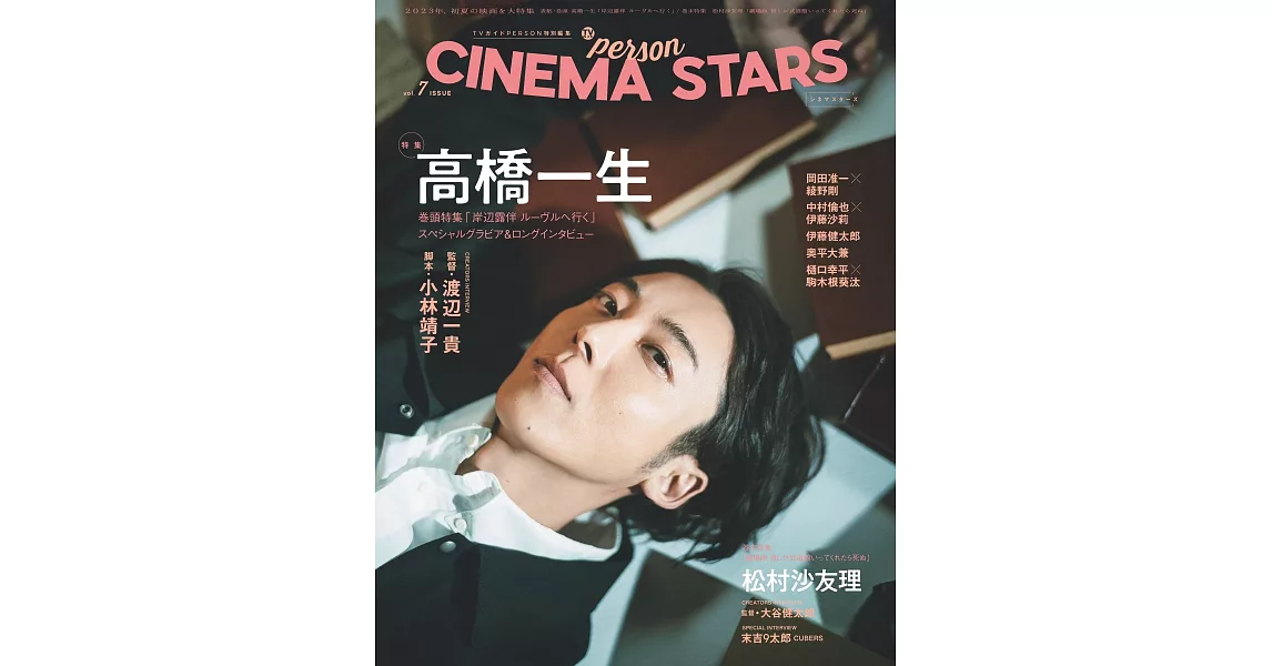 CINEMA STARS明星特寫專集 VOL.7：高橋一生 | 拾書所