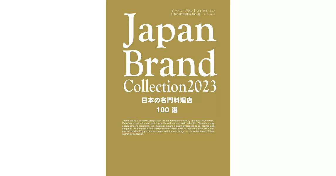 Japan Brand Collection 2023 日本名門料理店100選 | 拾書所