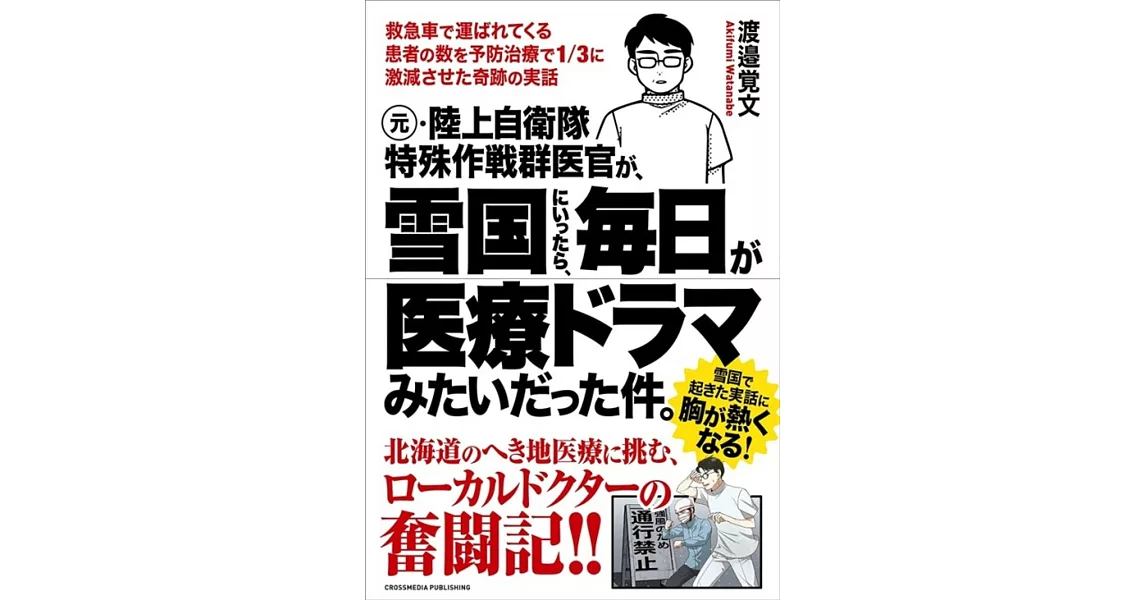 元・陸上自衛隊特殊作戦群医官が、雪国にいったら、毎日が医療ドラマみたいだった件。 | 拾書所