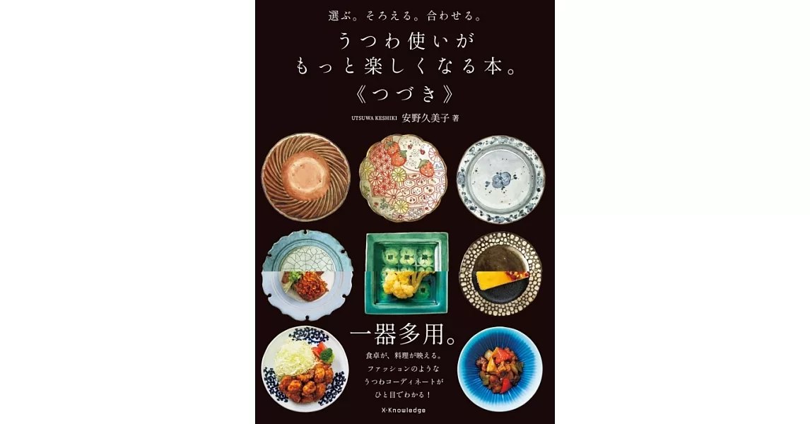 選ぶ。そろえる。合わせる。 うつわ使いがもっと楽しくなる本。《つづき》 | 拾書所