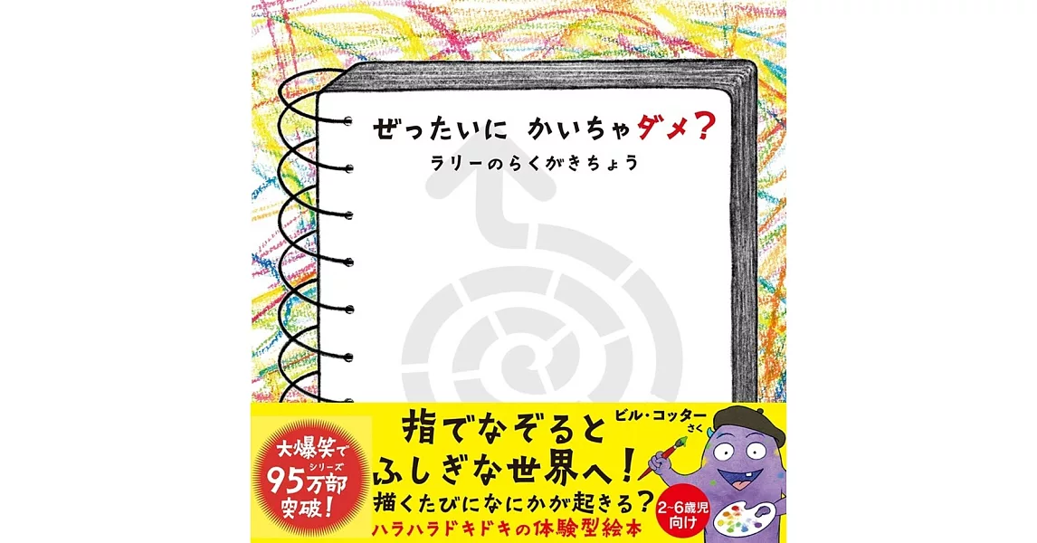 ぜったいに かいちゃダメ? ラリーのらくがきちょう | 拾書所