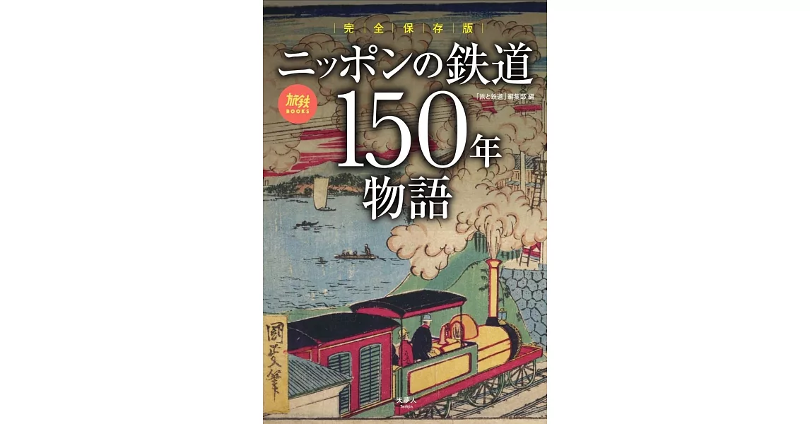 完全保存版　ニッポンの鉄道150年物語 | 拾書所