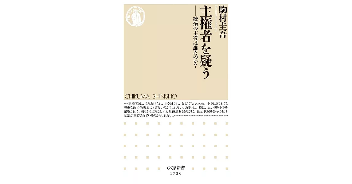 主権者を疑う　――統治の主役は誰なのか？ | 拾書所