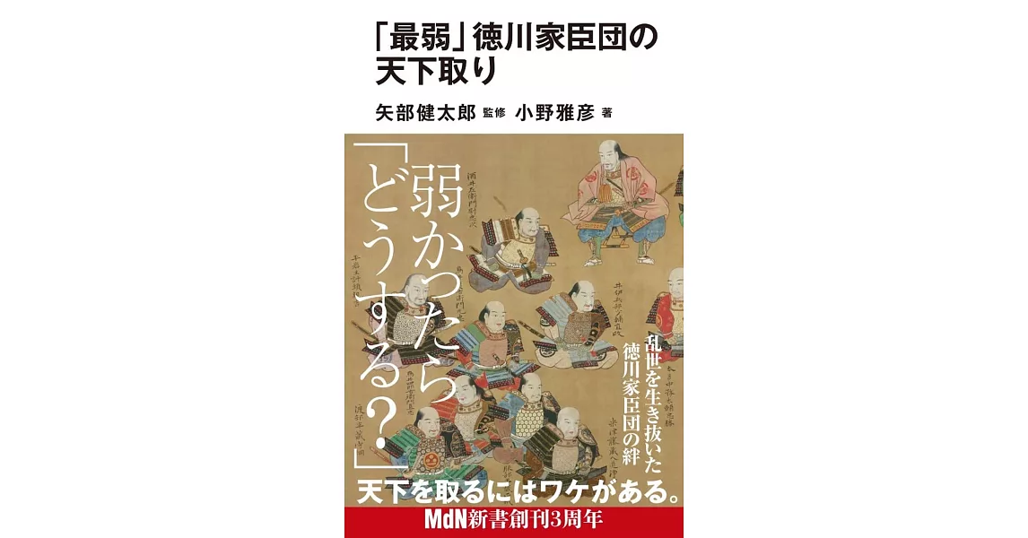 「最弱」徳川家臣団の天下取り | 拾書所