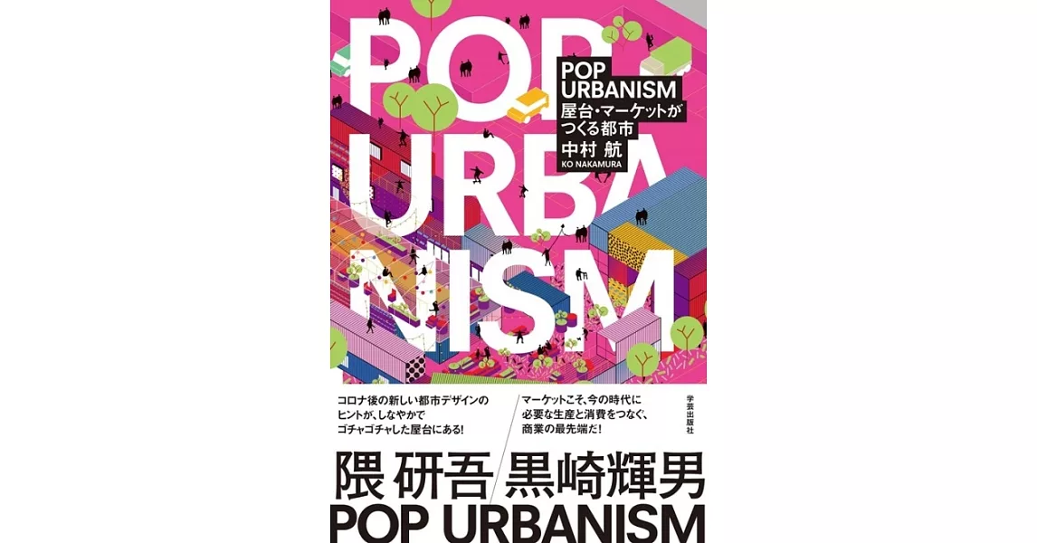 POP URBANISM: 屋台・マーケットがつくる都市 | 拾書所