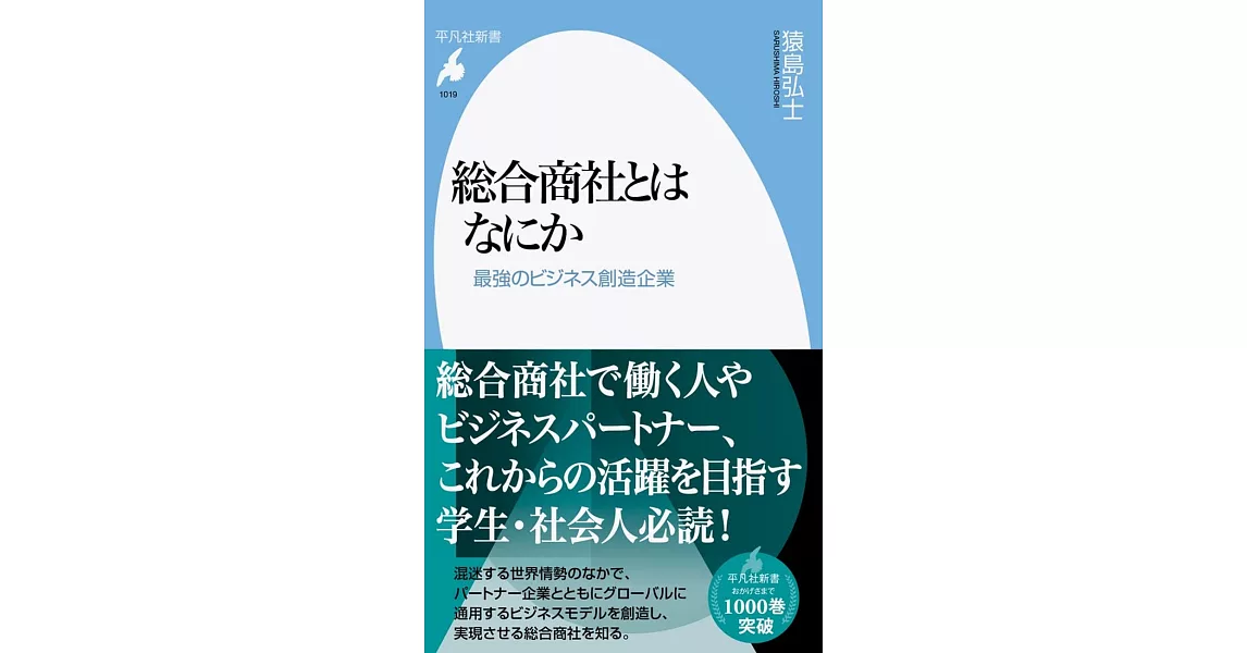 総合商社とはなにか: 最強のビジネス創造企業 | 拾書所