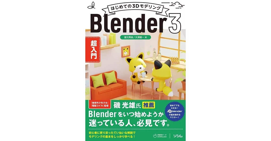 はじめての3Dモデリング Blender 3 超入門 | 拾書所