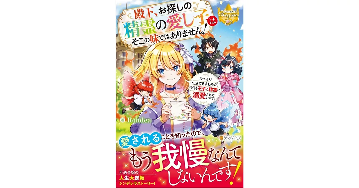 殿下、お探しの精霊の愛し子はそこの妹ではありません!: ひっそり生きてきましたが、今日も王子と精霊に溺愛されています! | 拾書所