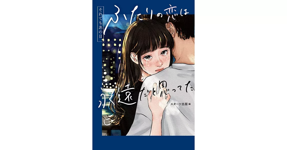 それでもあの日、ふたりの恋は永遠だと思ってた | 拾書所