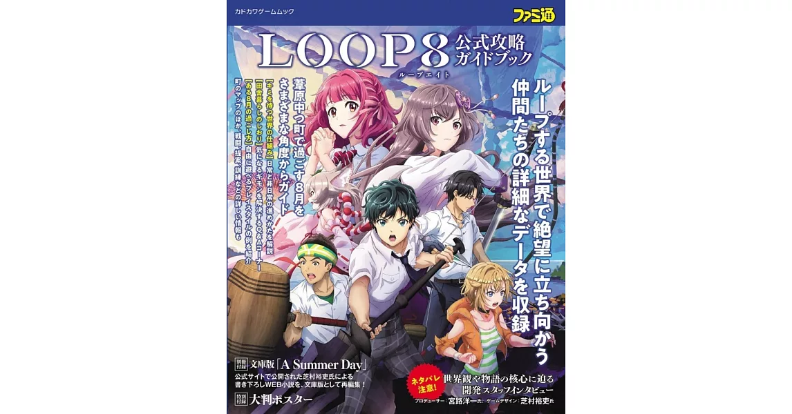 LOOP8 降神遊戲公式攻略集：附別冊＆海報 | 拾書所