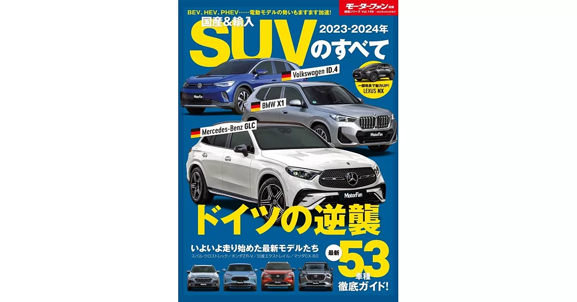 2023- 2024 年 国産 ＆ 輸入 SUV のすべて モーターファン別冊 統括シリーズ Vol. 149 | 拾書所
