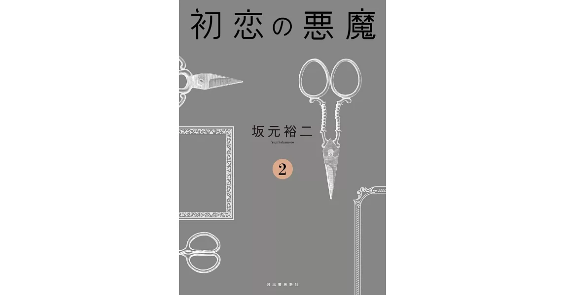 初恋の悪魔 2 | 拾書所