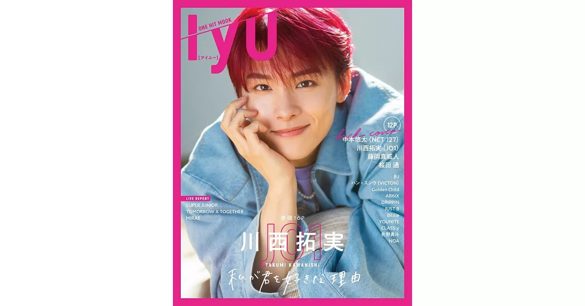 IYU偶像情報誌：川西拓實（JO1） | 拾書所