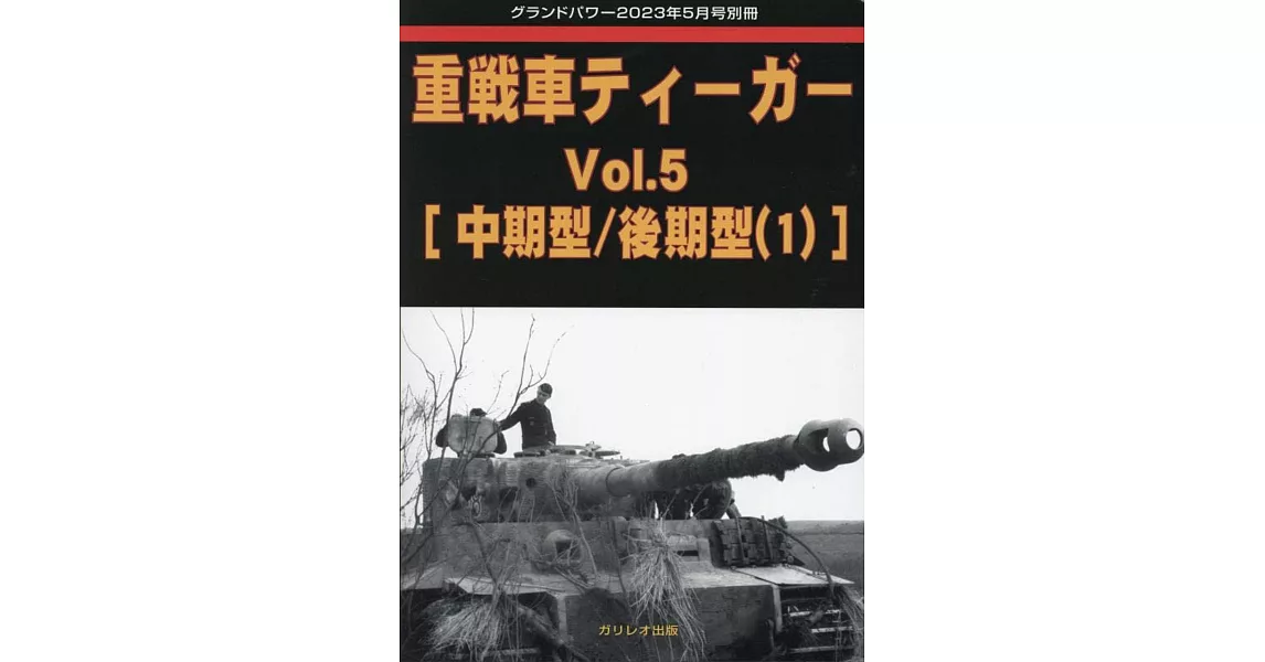 虎式重戰車完全解析專集 VOL.5：[中期型／後期型（1）] | 拾書所