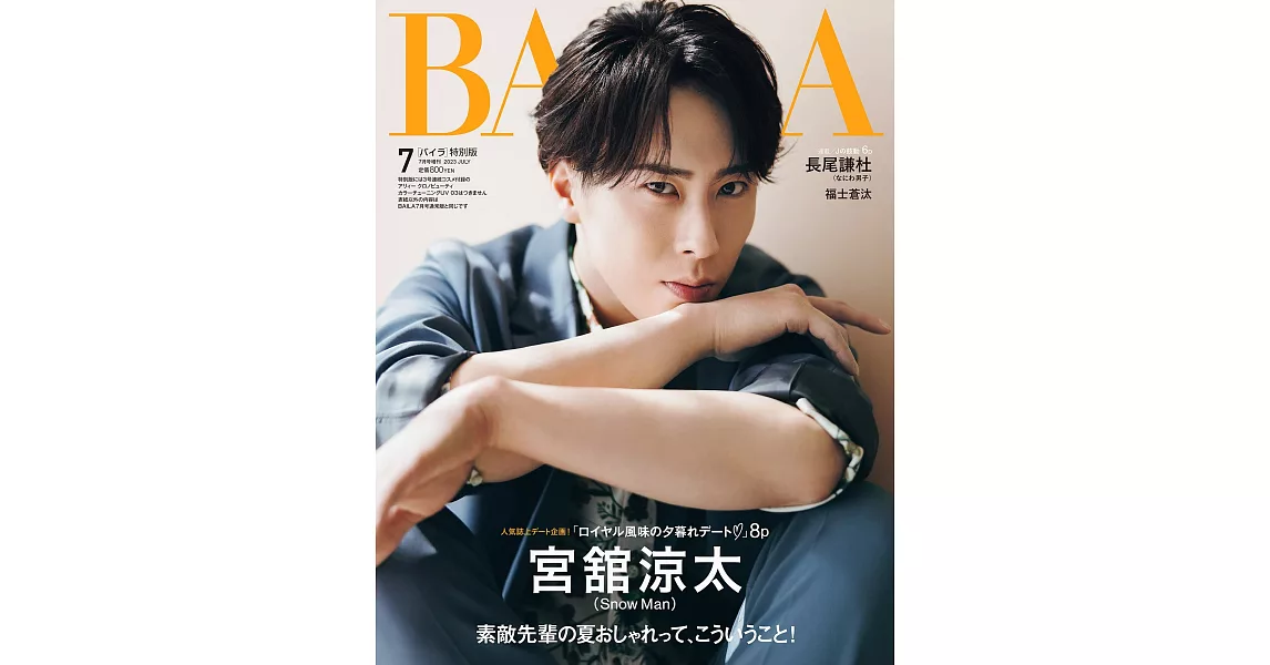 BAILA（2023.07）增刊：宮館涼太（Snow Man） | 拾書所