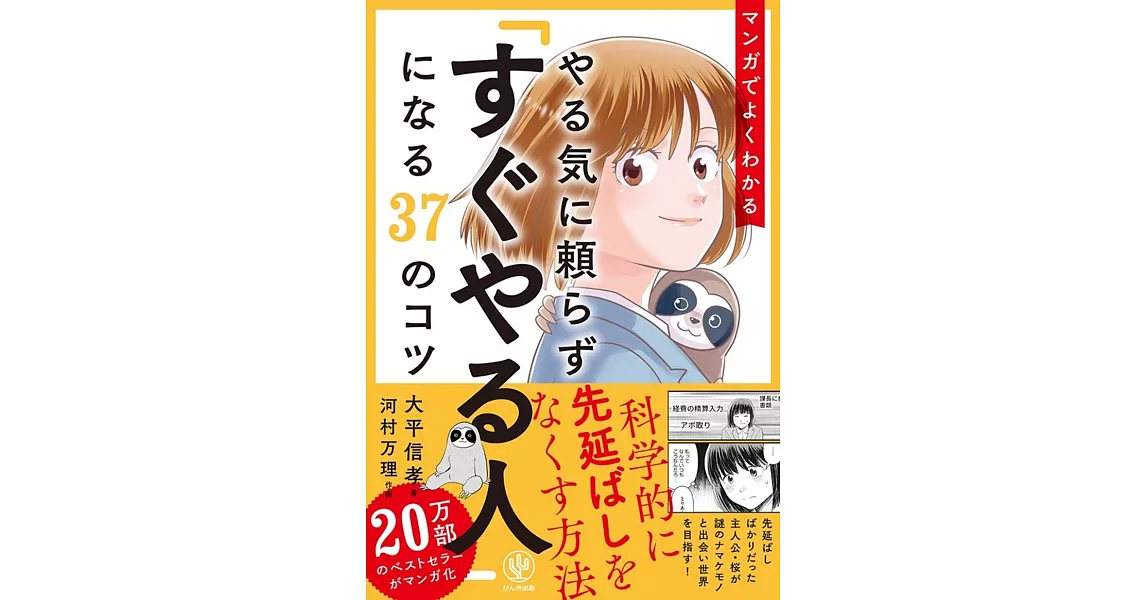 マンガでよくわかる やる気に頼らず「すぐやる人」になる37のコツ | 拾書所