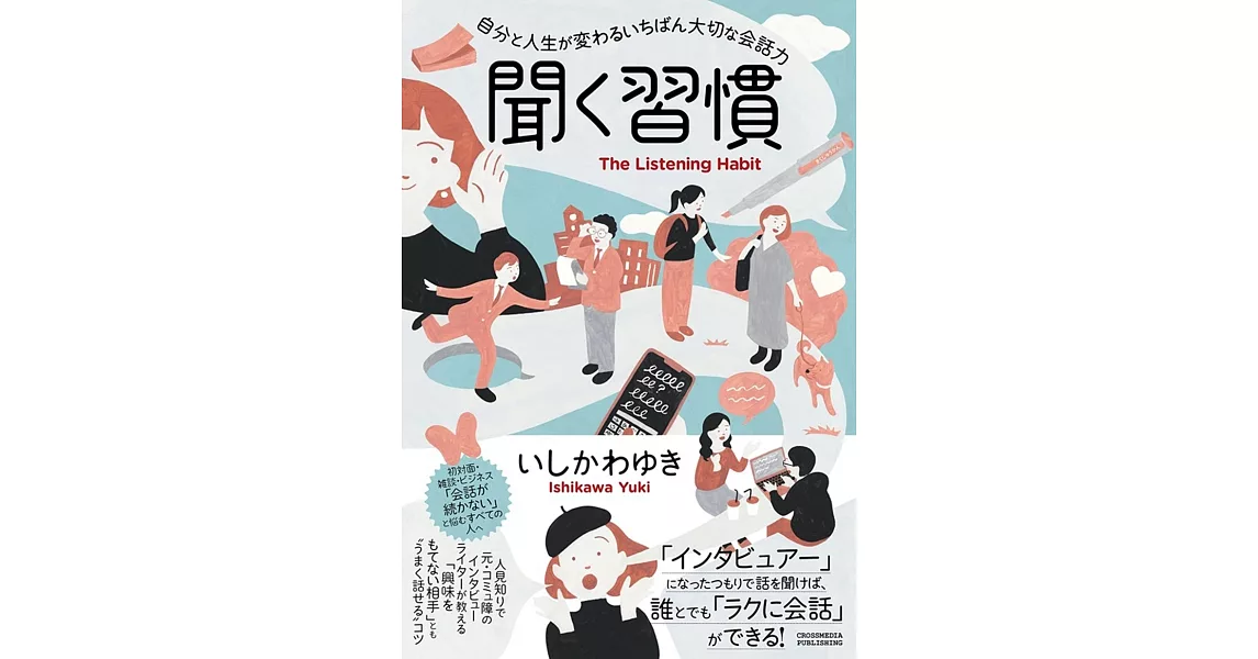 聞く習慣 〜自分と人生が変わるいちばん大切な会話力 | 拾書所