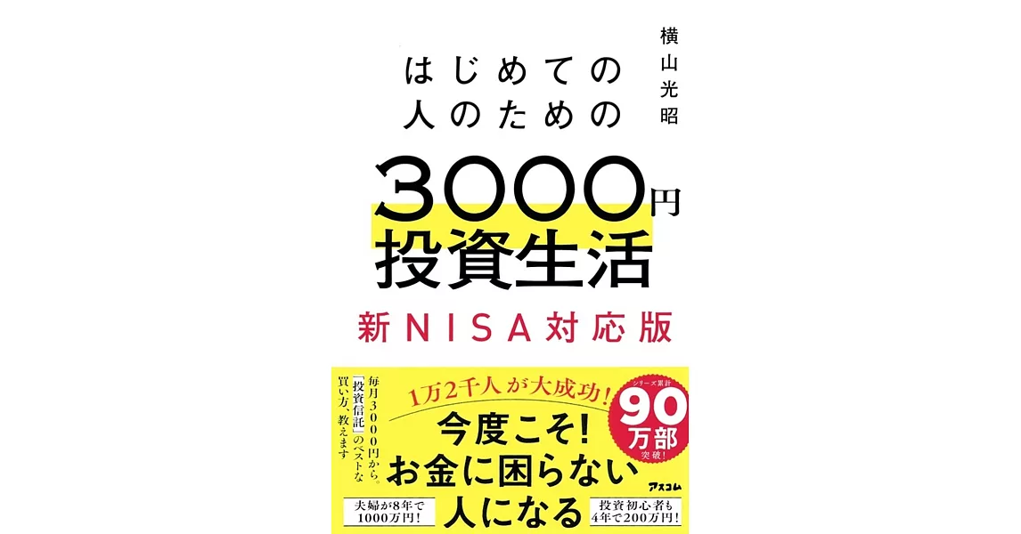 はじめての人のための3000円投資生活　新NISA対応版 | 拾書所