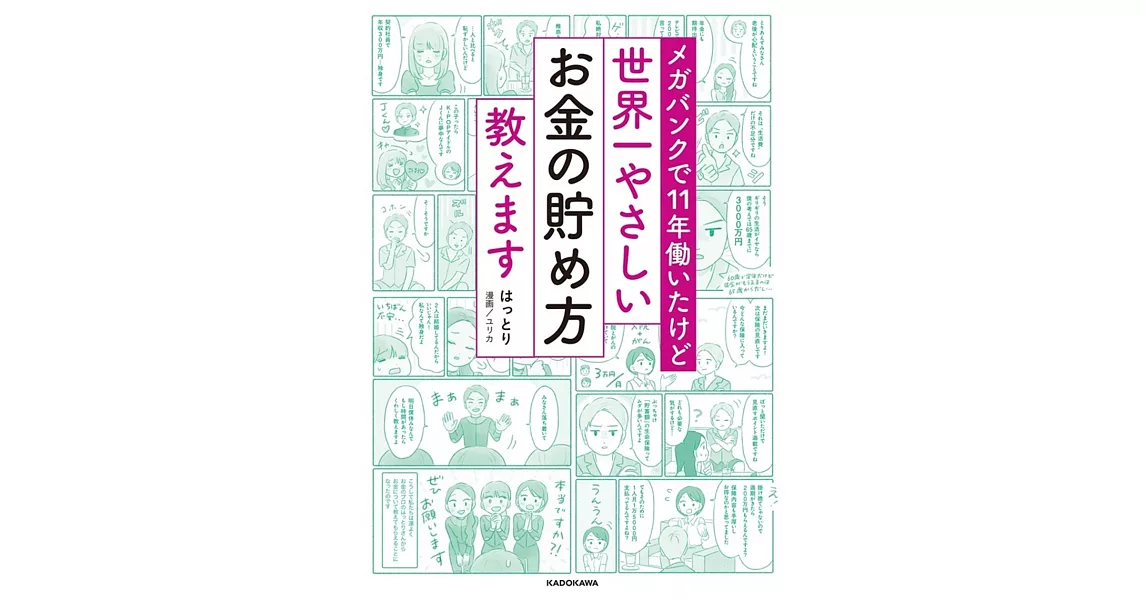 メガバンクで11年働いたけど 世界一やさしいお金の貯め方教えます | 拾書所