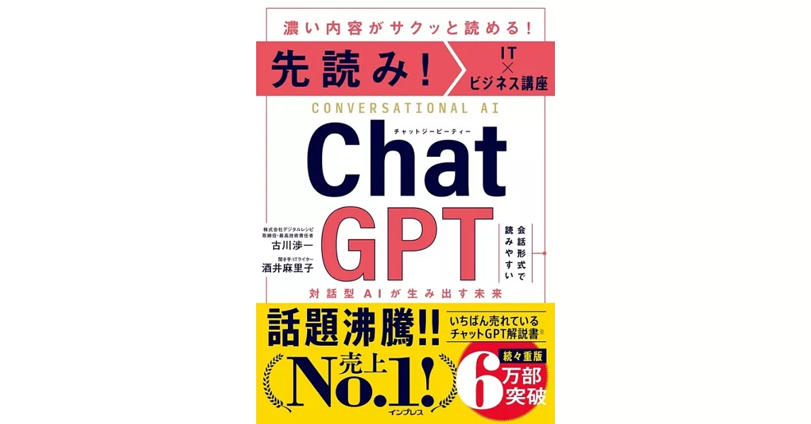 先読み！IT×ビジネス講座 ChatGPT対話型AIが生み出す未来 | 拾書所