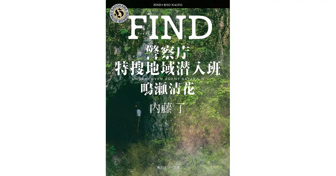 FIND 警察庁特捜地域潜入班・鳴瀬清花 | 拾書所