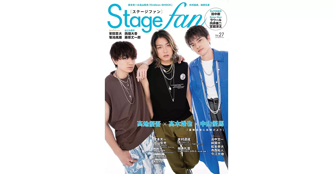 Stage fan日本舞台情報誌 VOL.27：高木雄也＆中山優馬＆高地優吾 | 拾書所