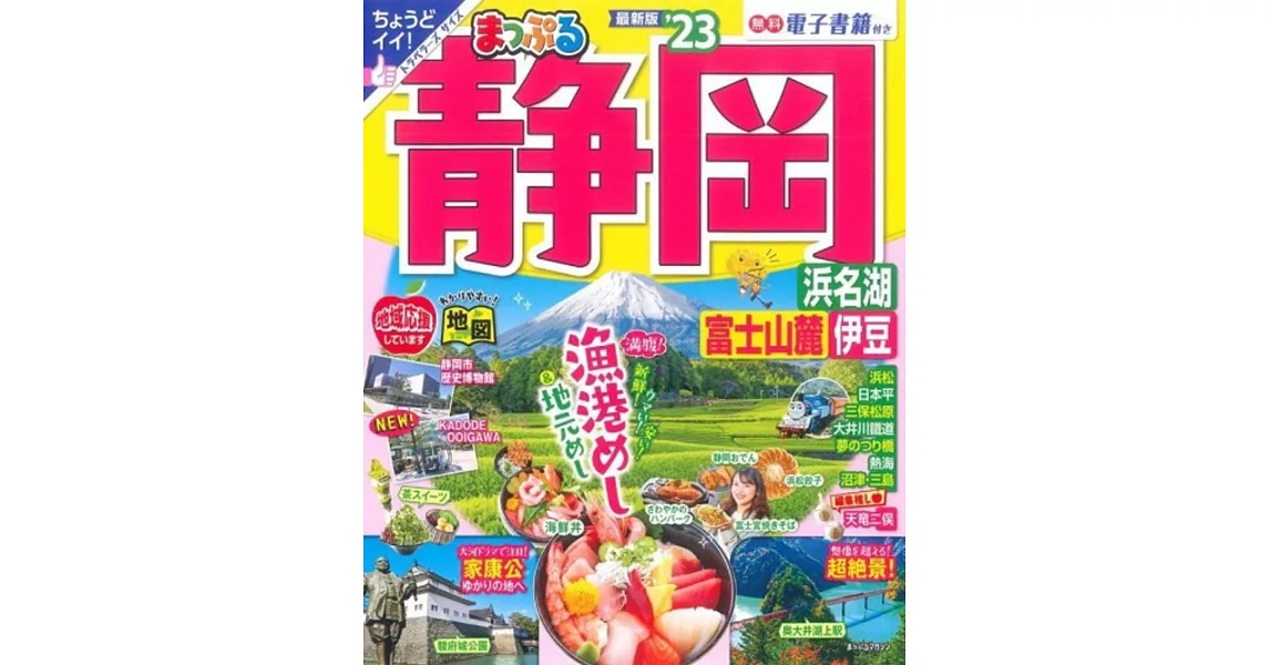 まっぷる 静岡 浜名湖・富士山麓・伊豆’23 | 拾書所