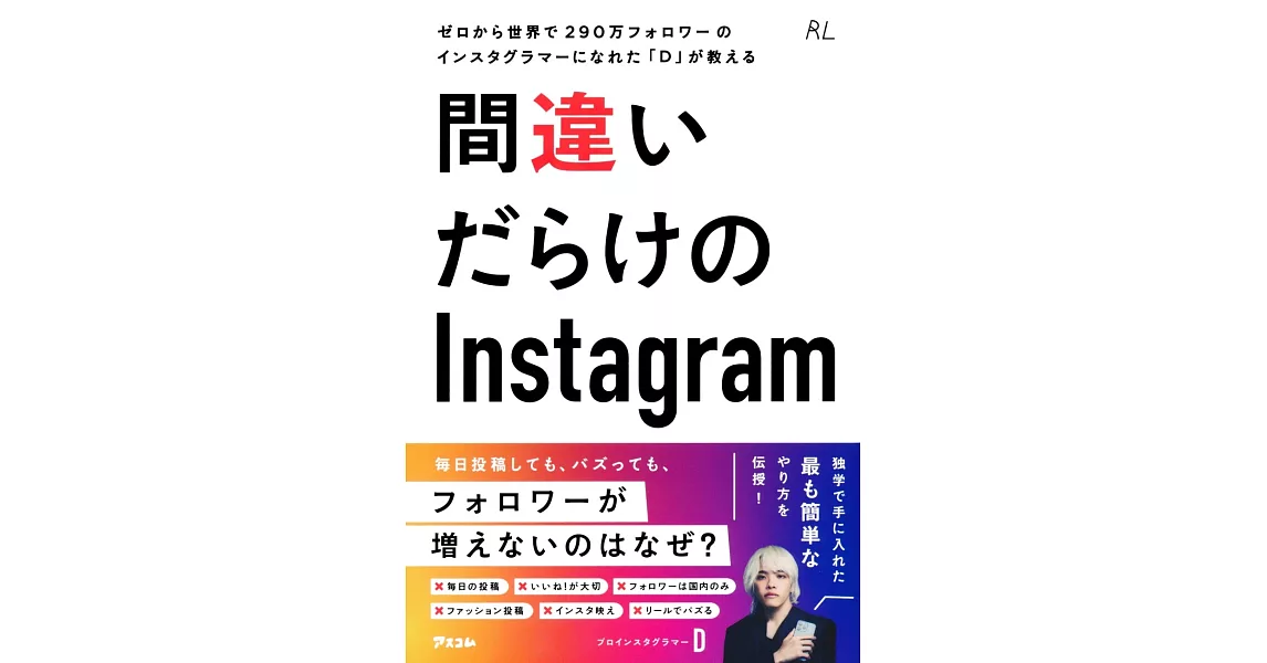 ゼロから世界で290万フォロワーのインスタグラマーになれた「D」が教える　間違いだらけのInstagram | 拾書所